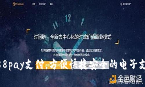 了解988pay支付,方便快捷安全的电子支付方式