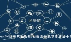 TokenIM注册钱包教程，打造
