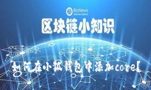 如何在小狐钱包中添加core？