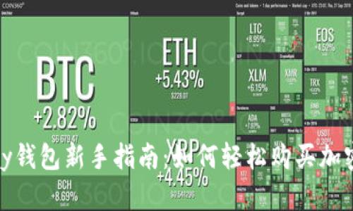 EBpay钱包新手指南:如何轻松购买加密货币