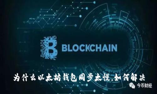 为什么以太坊钱包同步太慢,如何解决