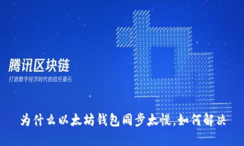 为什么以太坊钱包同步太慢,如何解决