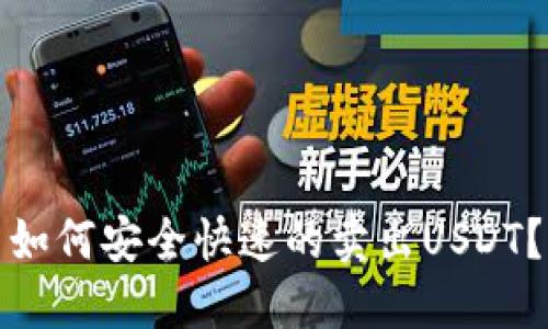 如何安全快速的卖出USDT?