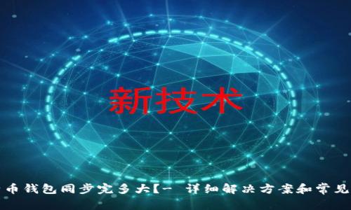 比特币钱包同步完多大？- 详细解决方案和常见问题