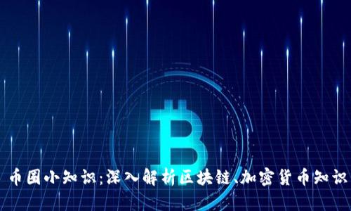币圈小知识：深入解析区块链、加密货币知识