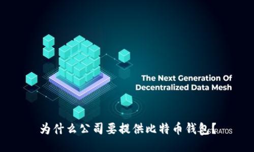 为什么公司要提供比特币钱包?