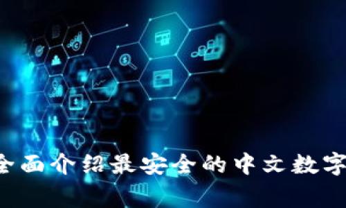 cgpay 钱包——全面介绍最安全的中文数字钱包/cgpay 钱包