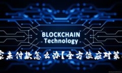 USDT买家未付款怎么办？全