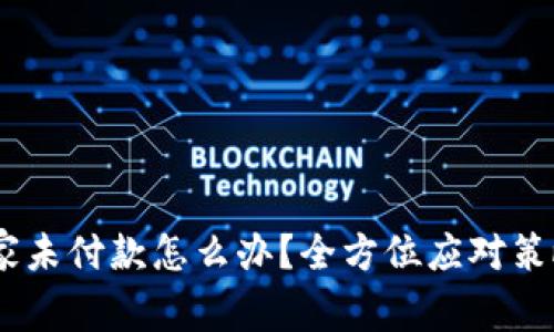 USDT买家未付款怎么办？全方位应对策略与指南