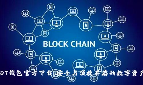 美国版USDT钱包官方下载：安全与便捷并存的数字资产管理工具