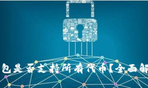 以太坊钱包是否支持所有代币？全面解析与指南