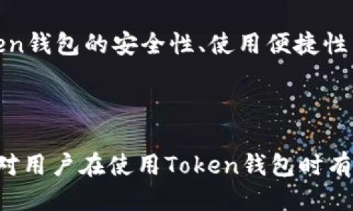 biao ti如何玩转Token钱包：新手攻略与使用技巧/biao ti

Token钱包, 数字货币, 加密货币, 钱包安全/guanjianci

## 内容主体大纲

1. **引言**
   - 什么是Token钱包?
   - 为什么要使用Token钱包?

2. **Token钱包的基本概念**
   - Token钱包的定义
   - Token钱包的种类
   - Token钱包的主要功能

3. **如何选择Token钱包**
   - 选择考虑因素
   - 知名Token钱包推荐
   - 安全性与便利性比较

4. **Token钱包的安装与设置**
   - 如何下载与安装Token钱包
   - 初次设置钱包的步骤
   - 钱包备份与恢复的重要性

5. **Token钱包的使用方法**
   - 收款和付款操作
   - 如何查看余额与交易历史
   - 交易费用的说明

6. **Token钱包的安全性**
   - 如何保护Token钱包安全
   - 常见的安全隐患与防范措施
   - 遇到安全问题时的应对措施

7. **Token钱包的进阶使用技巧**
   - 如何交换不同的Token
   - 参与ICO或DeFi项目
   - 利用Token钱包进行投资与理财

8. **Token钱包的常见问题解答**
   - 常见故障处理
   - 提高使用体验的小技巧

9. **总结**
   - Token钱包的未来发展趋势
   - 使用Token钱包的注意事项

---

## 详细内容

### 引言

在数字货币的世界中，Token钱包是不可或缺的工具。我们在买卖、存储和管理各种加密资产时，都需要依赖于这类钱包。那么，什么是Token钱包？它的功能和用途又是什么呢？

本文旨在为新手用户提供一个的Token钱包使用攻略，不仅包括基础知识，还会涵盖使用技巧与安全措施，帮助你更好地玩转Token钱包。

### Token钱包的基本概念

#### 1. Token钱包的定义

Token钱包是一个数字资产管理工具，它允许用户安全存储、发送和接收不同类型的数字货币和Token。其主要作用是将用户的私钥和公钥安全地保存，并通过这些密钥与区块链网络进行互动。

#### 2. Token钱包的种类

Token钱包大致可以分为热钱包和冷钱包两种。热钱包是指与互联网连接的钱包，适合频繁交易的用户。而冷钱包则是离线存储的设备，安全性更高，适合长期持有资产的用户。

#### 3. Token钱包的主要功能

Token钱包的核心功能包括资产管理、交易功能、安全性措施等。用户可以通过钱包查看资产余额、进行资产转账或接收以及查看交易历史。同时，许多Token钱包还提供了资产兑换和收益理财的功能。

### 如何选择Token钱包

#### 1. 选择考虑因素

选择合适的Token钱包时，需要考虑几个重要因素：安全性、使用方便性、支持的币种、以及交易费用等等。这些因素将直接影响到你在使用过程中的体验。

#### 2. 知名Token钱包推荐

市面上有众多Token钱包可供选择，如MetaMask、Trust Wallet、Coinbase Wallet等。这些钱包在市场上有着良好的声誉，并且在用户体验和安全性上均表现优秀。

#### 3. 安全性与便利性比较

在安全性与便利性之间，用户需要找到一个平衡点。热钱包虽然使用方便，但相对安全性较差；冷钱包则尽管安全性高，但使用起来较为复杂。用户需根据自身需求做出选择。

### Token钱包的安装与设置

#### 1. 如何下载与安装Token钱包

用户可以通过官方网站或者应用商店下载所需的Token钱包，安装过程相对简单，只需按照步骤进行即可。

#### 2. 初次设置钱包的步骤

初次设置钱包时，用户通常需要创建一个新的钱包，以及设置密码。系统会生成一个助记词，建议用户将其妥善保管，不可泄露给他人。

#### 3. 钱包备份与恢复的重要性

钱包备份是确保资产安全的重要措施。将助记词、私钥等信息保存在安全的地方，可以避免因设备丢失或其他原因导致的资产损失。

### Token钱包的使用方法

#### 1. 收款和付款操作

通过Token钱包进行交易相对简单，用户可以选择收款或付款功能，输入对方地址、金额，完成相关操作即可。注意查看交易费用，并确认交易信息无误后再次确认发起。

#### 2. 如何查看余额与交易历史

用户可以进入钱包界面查看所有存储资产的余额，选择每个Token可查看详细交易历史，包括时间、金额和交易状态等信息。

#### 3. 交易费用的说明

每一次交易通常会产生一定的手续费，这个费用由区块链网络决定。用户需要了解不同Token的费用结构，以避免意外的高交易费用。

### Token钱包的安全性

#### 1. 如何保护Token钱包安全

保护Token钱包安全的第一步是选择强密码，并定期更换。同时用户也应该启用两因素认证（2FA）等安全措施，增加安全性。

#### 2. 常见的安全隐患与防范措施

Token钱包面临的主要安全隐患包括恶意软件、钓鱼网站、社交工程等。用户应该定期检查钱包和电脑的安全状态，不轻信陌生信息，并使用官方渠道进行操作。

#### 3. 遇到安全问题时的应对措施

如果发现钱包异常，用户应该立即更改密码，与钱包客服联系，并在必要时转移资产。及时采取措施能够避免损失的进一步扩大。

### Token钱包的进阶使用技巧

#### 1. 如何交换不同的Token

许多Token钱包提供内置的交换功能，用户可以直接在钱包内进行不同Token的交易，而无需去中心化交易所。了解交换费用和汇率，相对方便。

#### 2. 参与ICO或DeFi项目

一些Token钱包允许用户参与ICO（首次代币发行）或各类DeFi（去中心化金融）项目。用户需关注合规性及风险评估，谨慎参与。

#### 3. 利用Token钱包进行投资与理财

投资于数字资产不再是难事，通过Token钱包，用户可以方便地进行投资或理财，选择合适的项目与策略，获得潜在收益。

### Token钱包的常见问题解答

#### 1. 常见故障处理

在使用Token钱包过程中，用户可能会遇到不同的故障，如网络连接失败、交易未确认等。解决这些问题的方法可以从重启应用、查看网络状态、检查地址是否正确等方面入手。

#### 2. 提高使用体验的小技巧

用户可以通过适时更新钱包应用、设置频繁使用的Token为快捷方式、利用多种钱包管理不同资产等方式，提高使用体验。

### 总结

Token钱包作为管理数字资产的重要工具，发挥着至关重要的作用。随着数字货币的再度火热，Token钱包的安全性、使用便捷性以及丰富的功能也不断发展。了解并正确使用Token钱包，将能更好地为我们的数字金融生活服务。

---

以上内容是围绕“Token钱包怎么玩”的主题所撰写的详细介绍，包括大纲和主要内容结构。希望能对用户在使用Token钱包时有所帮助！
