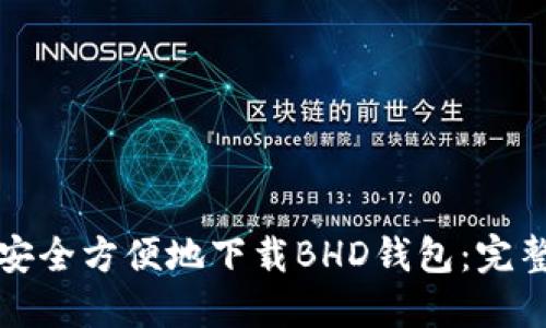 如何安全方便地下载BHD钱包：完整指南