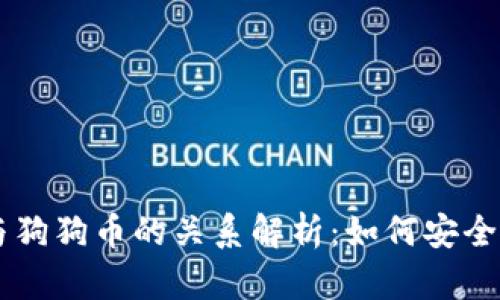 狗狗宝钱包与狗狗币的关系解析：如何安全使用虚拟货币