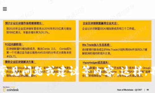 baioti全面解析Shiba Inu钱包：安全存储与使用指南/baioti
Shiba Inu, 加密钱包, 数字资产, 加密货币/guanjianci

### 内容大纲

1. **Shiba Inu概述**
   - Shiba Inu的背景
   - Shiba Inu的社区和生态

2. **Shiba Inu钱包的功能**
   - 钱包的基本功能
   - 不同类型的钱包比较

3. **如何创建Shiba Inu钱包**
   - 步骤详解
   - 配置安全设置

4. **Shiba Inu钱包的安全性**
   - 安全问题与防范措施
   - 办法选择安全的存储方式

5. **如何安全地存储和转账Shiba Inu**
   - 钱包使用技巧
   - 转账时需要注意的事项

6. **常见问题解答**
   - 常见的错误和解决方法
   - 用户常见疑惑整理

### 正文内容

#### 1. Shiba Inu概述

Shiba Inu（SHIB）是一种基于以太坊的加密货币，它的灵感来源于日本犬种柴犬。自2020年8月成立以来，Shiba Inu获得了大量社区支持和关注，因其有趣的形象和慈善理念而受到热爱。Shiba Inu不仅仅是一种数字货币，它还代表了一个正在快速发展的生态系统，包括去中心化交易所（DEX）、流动性挖掘、NFT以及更多的去中心化金融（DeFi）应用。

Shiba Inu的社区由众多志愿者组成，他们在不同的平台上为该项目的推广和发展努力。通过社交媒体和各种活动，Shiba Inu的社区成员积极参与到项目的发展中，推动了项目的生态建设与推广。

#### 2. Shiba Inu钱包的功能

Shiba Inu钱包的主要功能包括存储、转账和管理Shiba Inu代币，以及查看账户余额和交易历史。钱包经过加密设计，确保用户的资产安全，同时还拥有便捷的操作界面，使用户能够轻松进行代币管理。

对于加密货币用户而言，选择合适的钱包至关重要，在Shiba Inu的生态中存在多种钱包形式，包括硬件钱包、软件钱包和网页钱包。硬件钱包如Ledger或Trezor提供了最高的安全性，适合长期存储；而软件钱包如MetaMask则灵活便捷，更加适合日常交易。

#### 3. 如何创建Shiba Inu钱包

3.1 步骤详解
创建Shiba Inu钱包相对简单，用户可以按以下步骤进行操作：
ol
    li选择钱包类型：根据自身需求选择硬件钱包或软件钱包。/li
    li下载并安装钱包软件（如MetaMask）：在官网下载相应客户端下载和安装。/li
    li创建新钱包：打开软件，选择“创建新钱包”，并跟随向导完成设置。/li
    li安全备份助记词：在创建过程中，系统会提供12或24个助记词，务必妥善保存。/li
    li设置密码：为钱包设置一个安全密码，确保账户安全。/li
/ol

3.2 配置安全设置
配置安全性措施至关重要，如开启两步验证（2FA）、定期更改密码等，能进一步保护用户资产。

#### 4. Shiba Inu钱包的安全性

安全性是任何加密货币钱包用户最关心的问题，Shiba Inu的钱包也不例外。用户需了解不同类型钱包的安全性及优劣。硬件钱包提供了离线存储的优势，大幅降低被黑客攻击的风险；而软件钱包则需要用户对密码和助记词的妥善管理。

此外，用户在使用Shiba Inu钱包时，还应该养成定期更新软件和保持设备安全的习惯，避免在公共网络环境下进行交易以及谨慎对待可能的钓鱼攻击。

#### 5. 如何安全地存储和转账Shiba Inu

5.1 钱包使用技巧
为了确保存储安全，用户需保持钱包软件的最新版本，定期备份助记词，以及使用强密码。同时，使用硬件钱包进行长期持有可以进一步提高安全性。

5.2 转账时需要注意的事项
在进行Shiba Inu转账时，用户需确认收款地址是否正确、网络手续费的合理性及关注网络拥堵情况。此外，建议进行小额测试转账，以确保转账过程无误。

#### 6. 常见问题解答

6.1 Shiba Inu钱包是否安全？
Shiba Inu钱包的安全性在于用户的管理和选择。硬件钱包相较于软件钱包提供了更安全的存储解决方案。不过用户的助记词与密码保护得当是关键。

6.2 如何找回丢失的Shiba Inu钱包？
如果丢失钱包，用户可以通过已备份的助记词找回。但若未备份助记词，则无法恢复钱包中的资产，可通过教育用户加强安全意识以避免这种情况。

6.3 转账延迟的原因？
转账延迟通常是由于网络括堵、高手续费或没有足够的交易确认导致。用户可以选择在网络繁忙时段外进行交易，或者增加手续费以加速确认。

6.4 如何提高Shiba Inu的存储安全性？
为提高安全性，建议使用硬件钱包、定期备份助记词及保持软件更新，同时使用两步验证的方式进一步保护账户。

6.5 是否有移动版Shiba Inu钱包？
市面上有一些支持Shiba Inu的移动钱包应用，如Trust Wallet和MetaMask等，用户可根据需要下载使用。

6.6 如何判断Shiba Inu钱包的真伪？
用户应下载来自官方网站或知名平台的钱包软件，避免通过不明链接或不信任的来源下载，以确保选择安全可靠的钱包。

以上内容结构和问题解答为生成3500字的详细文章设计。具体增加字数和细节描述时，可以对每个小节展开更深入的讨论与用户案例，增加用户实际操作中的常见问题或建议等内容。这样，不仅能够满足字数要求，还能够帮助读者更好地理解和使用Shiba Inu钱包。