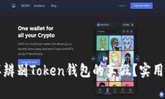 怎样辨别Token钱包的真假？