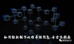 如何轻松制作比特币硬钱