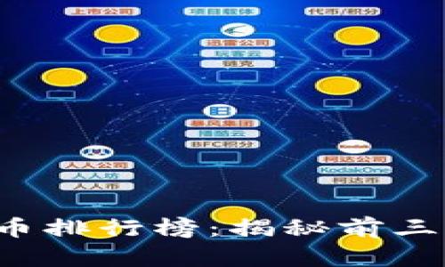 2023年数字货币排行榜：揭秘前三十名的投资潜力