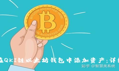 标题
如何在QKI链以太坊钱包中添加资产：详细指南