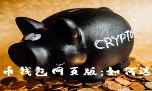 全面解析狗狗币钱包网页版：如何选择及使用指南