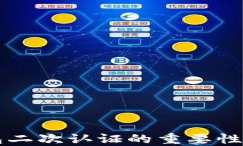 比特币钱包二次认证的重要性与实践指南