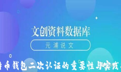 比特币钱包二次认证的重要性与实践指南