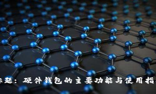 标题: 硬件钱包的主要功能与使用指南