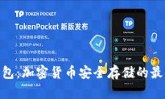 BNB钱包：加密货币安全存