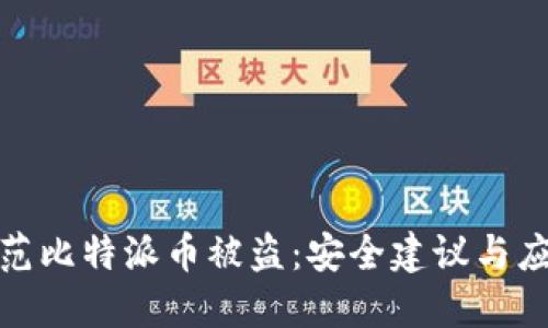 如何防范比特派币被盗：安全建议与应对措施