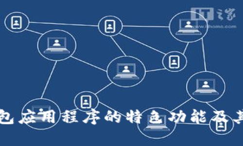 比特币钱包应用程序的特色功能及其选择指南