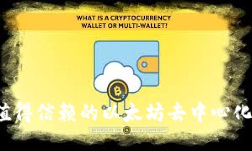 2023年最值得信赖的以太坊去中心化冷钱包推荐