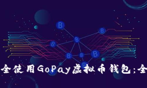 如何安全使用GoPay虚拟币钱包：全面指南
