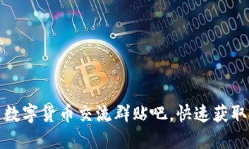 如何参与数字货币交流群贴吧，快速获取投资信息