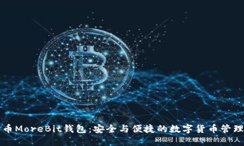 比特币MoreBit钱包：安全与便捷的数字货币管理利器