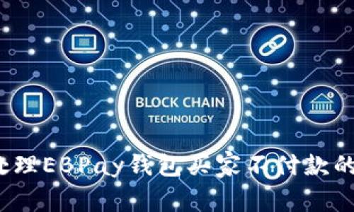 如何处理EBPay钱包买家不付款的情况?