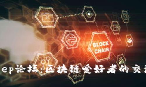 Bitkeep论坛：区块链爱好者的交流平台