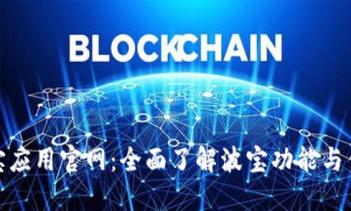 波宝应用官网：全面了解波宝功能与优势