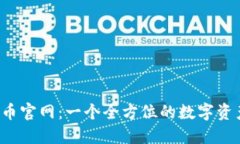 了解OKEx币官网：一个全方