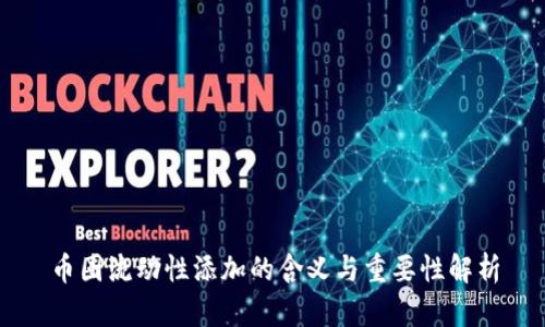 币圈流动性添加的含义与重要性解析