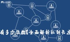 标题私钥到底有多少位数