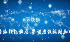 揭示比特派钱包骗局：警