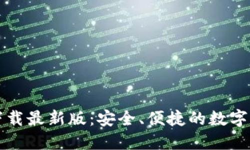 原子币钱包下载最新版：安全、便捷的数字资产管理工具