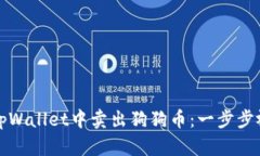如何在tpWallet中卖出狗狗币