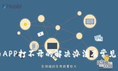 数字货币APP打不开的解决
