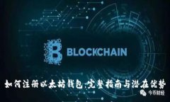 如何注册以太坊钱包：完
