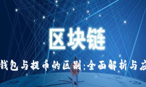 比特币钱包与提币的区别：全面解析与应用场景