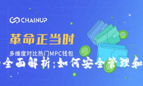 比特币账户钱包的全面解析：如何安全管理和使用您的数字资产
