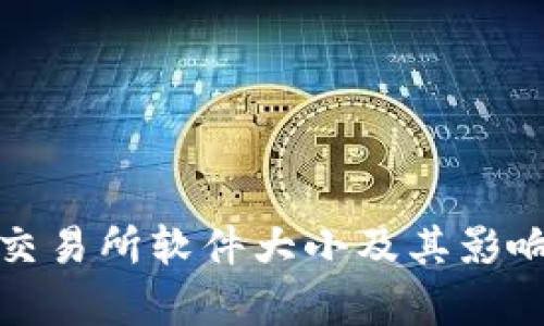 Uniswap交易所软件大小及其影响因素分析