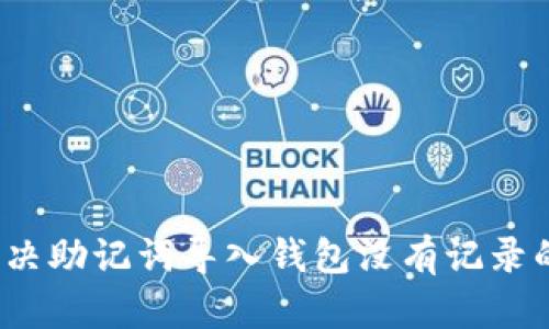 如何解决助记词导入钱包没有记录的问题？