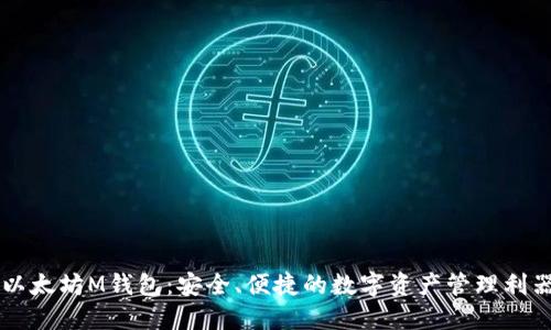 以太坊M钱包：安全、便捷的数字资产管理利器